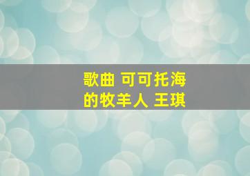 歌曲 可可托海的牧羊人 王琪